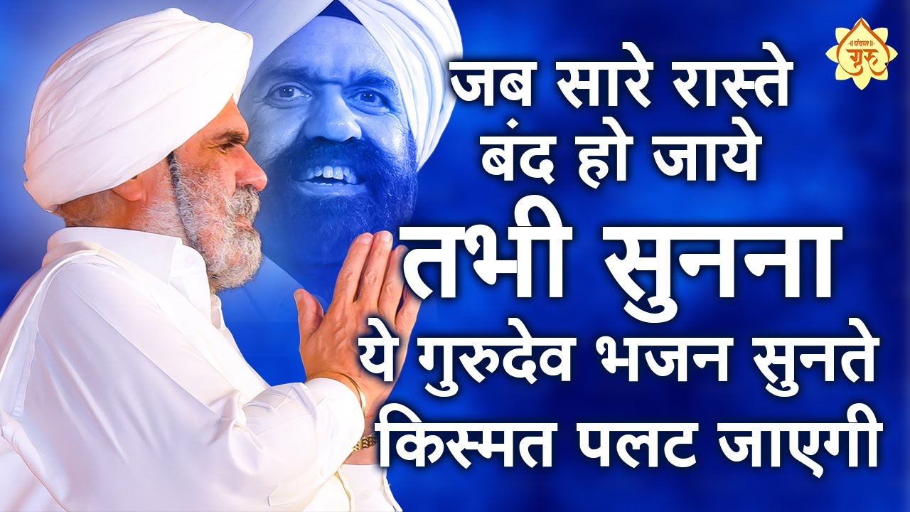 जब सारे रास्ते बंद हो जाए गुरुदेव के ये भजन सुन लेना बस Gurudev Bhajan | Rajinder Singh ji ke Bhajan