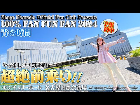 100% FAN FUN FAN 2024 青の時間 - YouTube