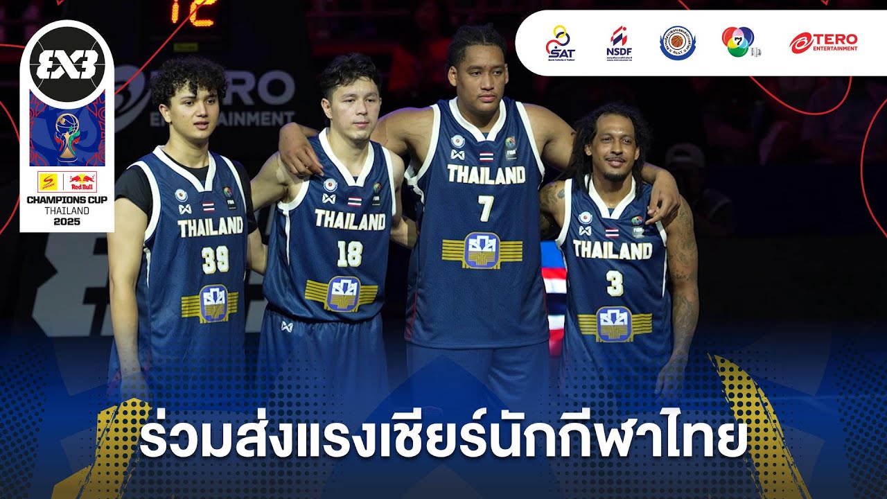 ร่วมส่งแรงเชียร์นักกีฬายัดห่วงไทย .“FIBA 3x3 Sponsor I Red Bull Champions Cup 2025”