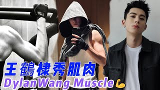 王鶴棣曬肌肉照 為新劇《黑夜告白》瘋狂健身 肌肉線條太明顯了！