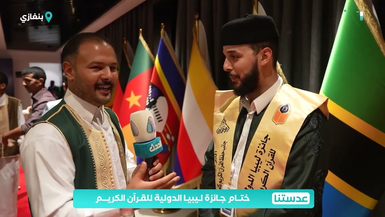 عدستنا | ختام جائزة ليبيا الدولية للقرآن الكريم