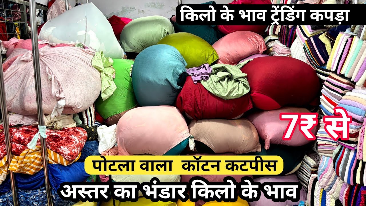 Potla wala kapda market Potla wala cut piece Potla wala cotton cut piece Kilo Wala kapda market