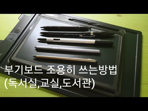 부기보드 (전자노트)조용히 쓰는 방법 !(독서실,교실,도서관)