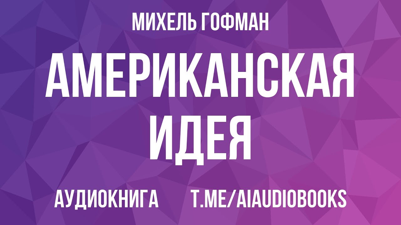 Михель Гофман - Американская Идея | Аудиокнига