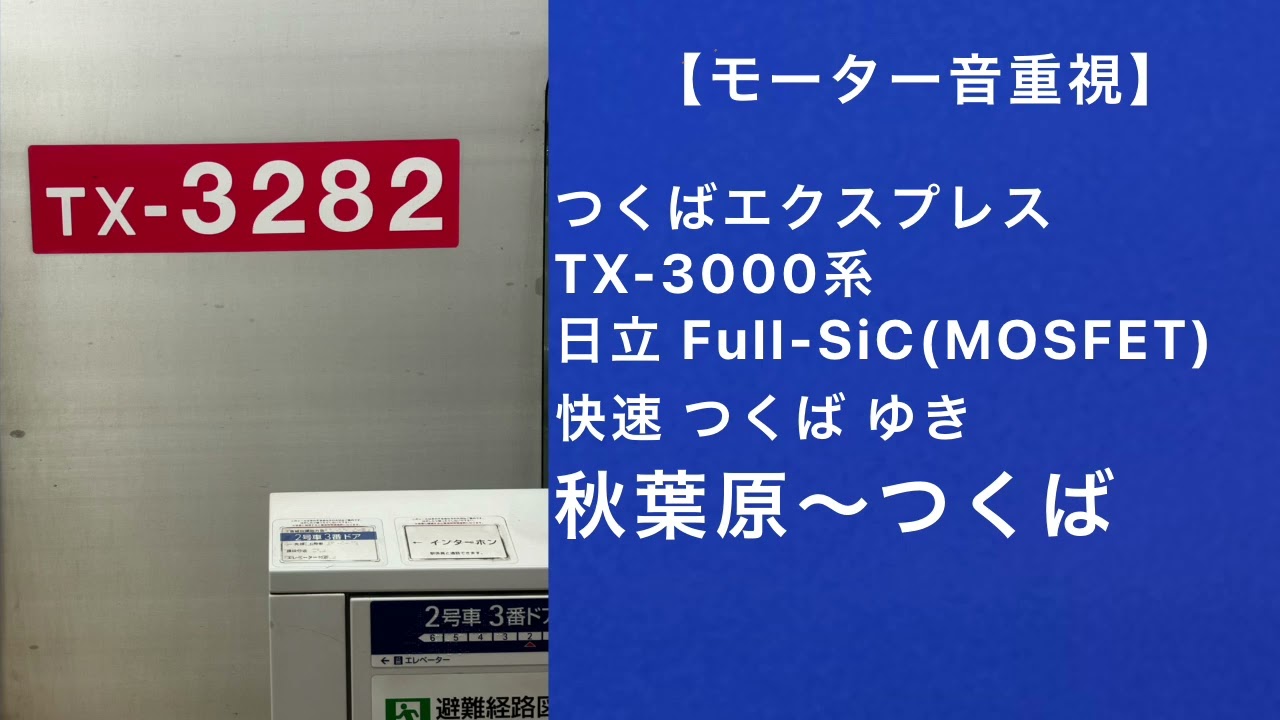 【モーター音重視】つくばエクスプレスTX-3000系走行音 快速つくば ゆき 秋葉原～つくば 日立Full-SiC(MOSFET)