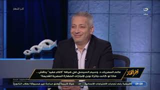 د. وسيم السيسي يكشف عن 10 أسماء من المصريين القدماء يستحقوا حصولهم على جائزة نوبل