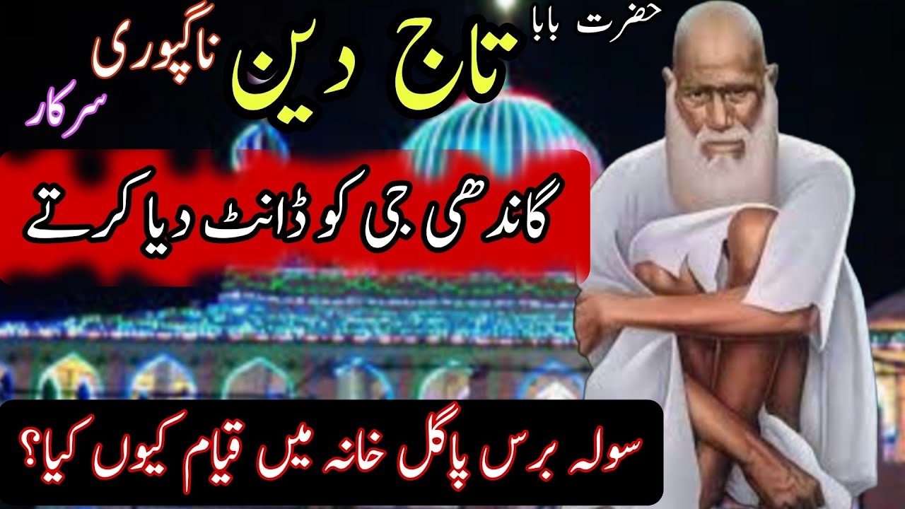 Hazrat Baba Taj Din Nagpuri RA| بابا تاج دین ناگپوری رحمت اللہ علیہ| Why he lived in Mental centre|