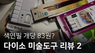 다이소의 미술도구는 항상 옳다