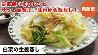 生姜蒸し（白菜の生姜蒸し）｜奥薗壽子の日めくりレシピ【家庭料理研究家公式チャンネル】さんのレシピ書き起こし