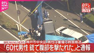 【速報】神戸市で「60代男性が銃で腹部を撃たれた」と通報  男性は重傷で救急搬送