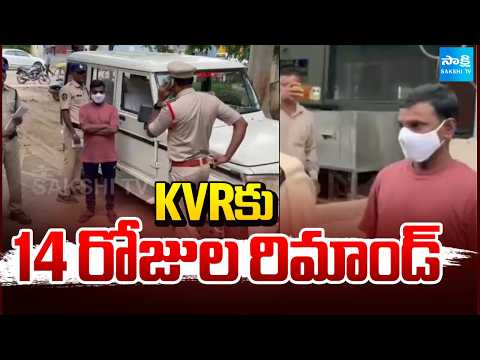 14 Days Remand For Journalist KVR | KVRకు 14 రోజుల రిమాండ్ | Sakshi TV - SAKSHITV
