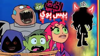 من هيا اخت بيس بوي وكيف كانت تعيش معهم كل هذا الوقت💀🔞 وما هوا سر لون بيس بوي