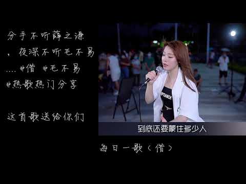 分手不听薛之谦，夜深不听毛不易     #借  #毛不易  #热歌热门分享