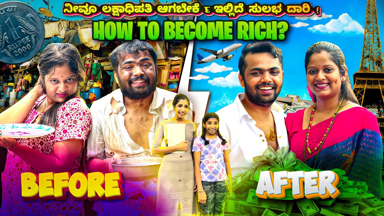 How to Become Rich ?  ನೀವೂ ಲಕ್ಷಾಧಿಪತಿ ಆಗಬೇಕೆ ? ಇಲ್ಲಿದೆ ಸುಲಭ ದಾರಿ !! Dhanraj Achar