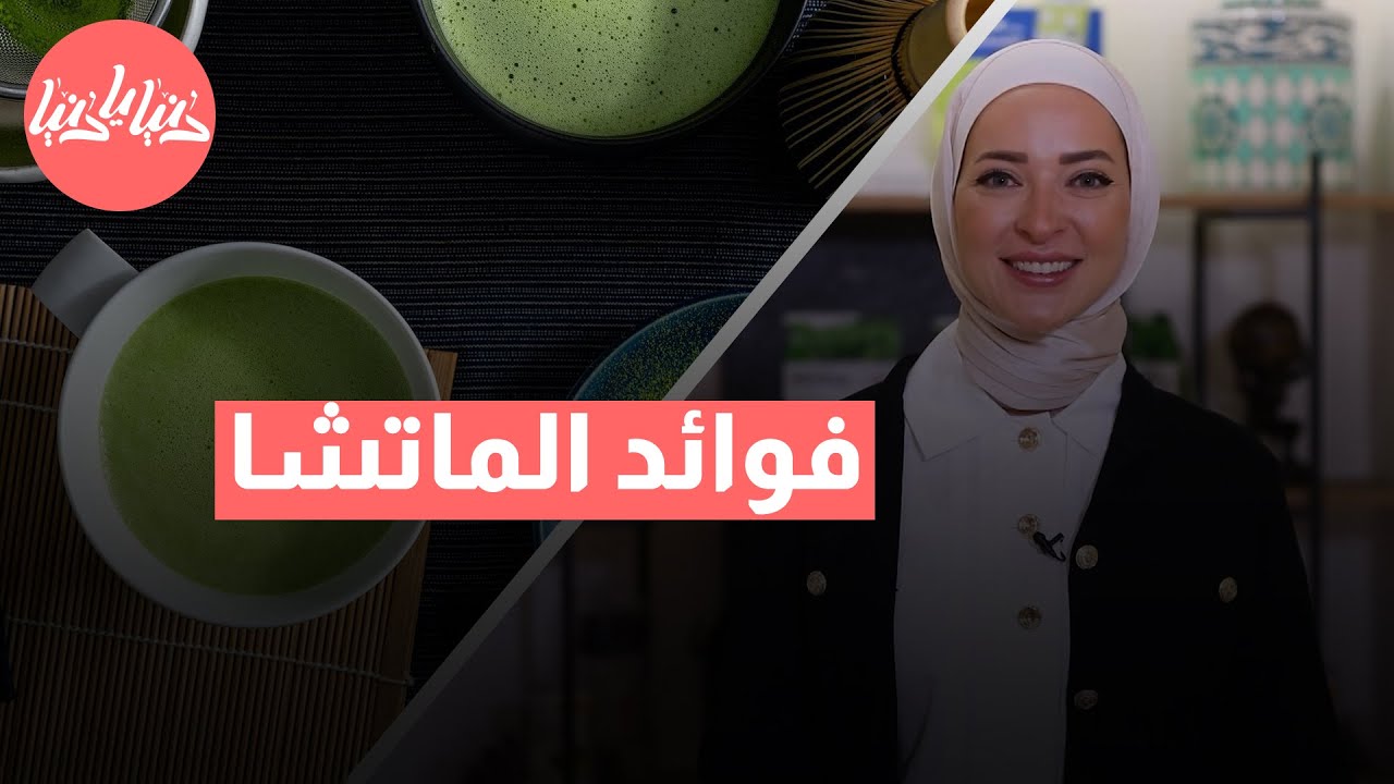 فوائد الماتشا: كيف تمنح جسمك المعادن الضرورية لصحة مثالية؟ مع رند الديسي