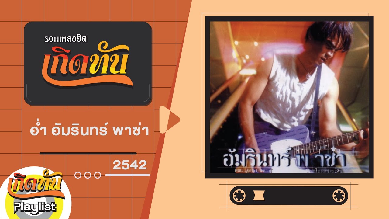 รวมเพลงฮิต เกิดทัน อ่ำ อัมรินทร์ พาซ่า 2542 | ลอยกระทงวันสงกรานต์, พลาซ่า, ไม่ตลก