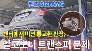 (수리현장 영상 공개) 벤츠 S63 AMG 센터에서 미션 통교환 판정 받았는데, 알고보니 트랜스퍼 문제였음!! [수입차 오토미션 재제조 전문- 삼정오토미션] by 삼정오토미션 913 views 2 months ago 6 minutes, 2 seconds