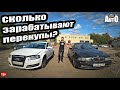 Сколько зарабатывают перекупы? Привет ДУБРОВСКОМУ!