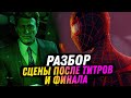 Разбор концовки и сцены после титров Spider-Man: Miles Morales!
