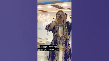 ريما لعلام تجوووور جديد قعدات عنابة 2025 تيك توك اكسبلور 