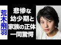 【驚愕】荒木飛羽の悲惨な幼少期のエピソードがヤバい...!家族の正体も大物揃いで驚きを隠せない...!