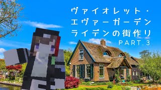 【minecraft】ヴァイオレットのライデンの街作り③　CH.郵便社【早瀬走/にじさんじ】