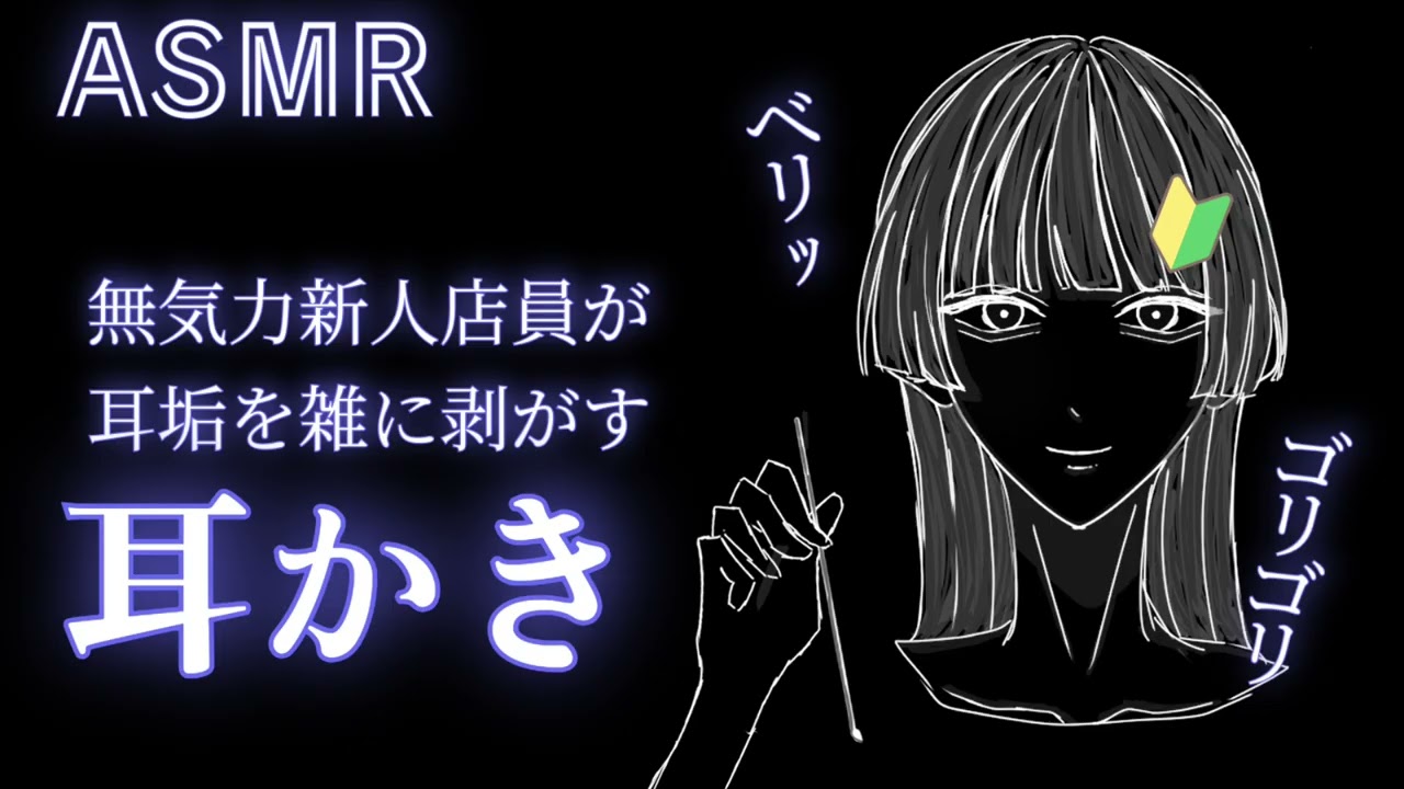 【ASMR】新人店員初めての耳かき。耳垢を雑にベリベリ剥がします。【耳かき/ロールプレイ/初投稿】
