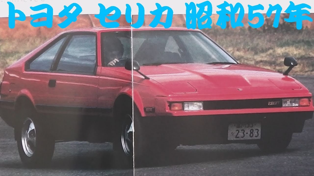 旧車カタログ トヨタ セリカ 昭和57年 toyota celica - YouTube