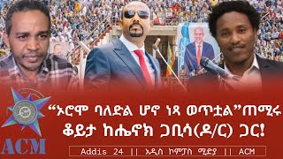 ኦሮሞ ባለድል ሆኖ ነጻ ወጥቷል ጠሚሩ