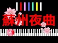 蘇州夜曲 小田和正 /  ピアノ編曲