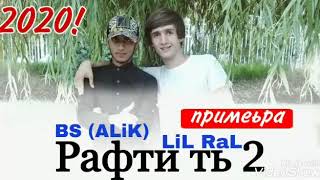 LIL RAL FT BS ALIK  (РАФТИ ТЬ ) АНА РЕПИ ОШИҚИ