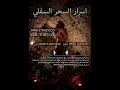 اسرار السحر السفلي مدينة السحر الجلب السفلي جلب الحبيب اقوى ساحر في العالم السحر السفلي 