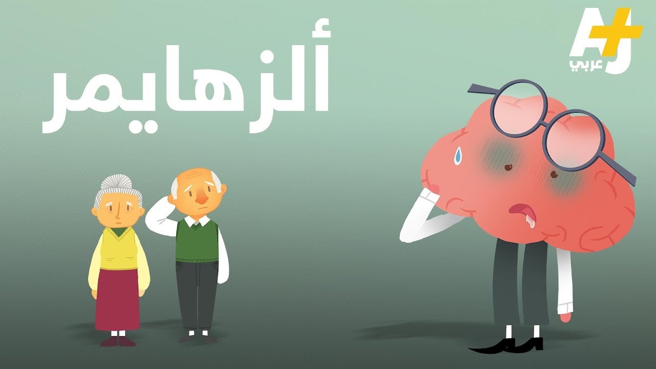 ماذا يحدث للمخ إذا أصيب بألزهايمر؟