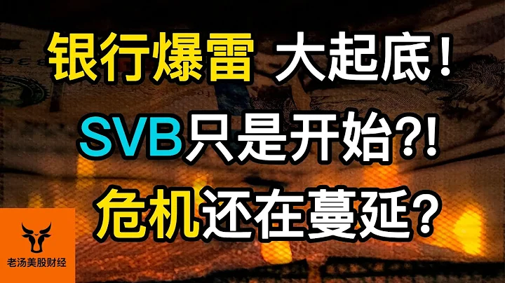 【一次看懂】銀行爆雷大起底! SVB只是開始!? 危機還在蔓延? 到底發生了什麼?【美股分析】 - 天天要聞