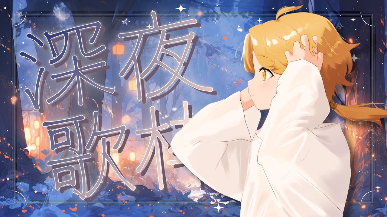 【 深夜歌枠 】夜更けのお歌♪ 1曲聞いてって！ 