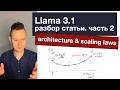 Llama 3.1: разбор статьи. Часть 2. Architecture & Scaling laws.