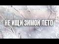 НЕ ИЩИ ЗИМОЙ ЛЕТО | Виктор Могилатов | Новинка 2024