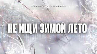 НЕ ИЩИ ЗИМОЙ ЛЕТО | Виктор Могилатов | Новинка 2024