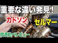 大事な違い！アルトサックスでセルマーと台湾製（カドソン）を比較【サックス】