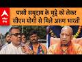 Arun Bharti Meet CM Yogi: CM Yogi से मिले Arun Bharti, बताया, पासी समुदाय के मुद्दे पर की बात