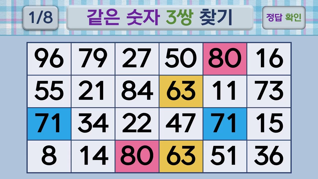 두뇌건강 같은숫자찾기 #261 | 숫자퀴즈, 두뇌게임