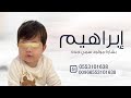 شيلة مولود باسم إبراهيم 2025 اقبل سمي الجد شيلة تهنئة بشارة مولود سمي جده ابراهيم شيلة مولود باسم إبراهيم 2025 اقبل سمي الجد شيلة تهنئة بشارة مولود سمي جده ابراهيم