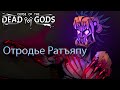 Curse of the Dead Gods, Отродье Ратъяпу.