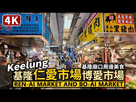 Keelung／基隆仁愛市場與博愛市場迷宮 Ren-ai Market and Bo-ai Market 晚餐品嚐基隆廟口夜市小吃，午餐就來市場吃有名的老字號美食／Taiwan Walk 台湾旅行4K