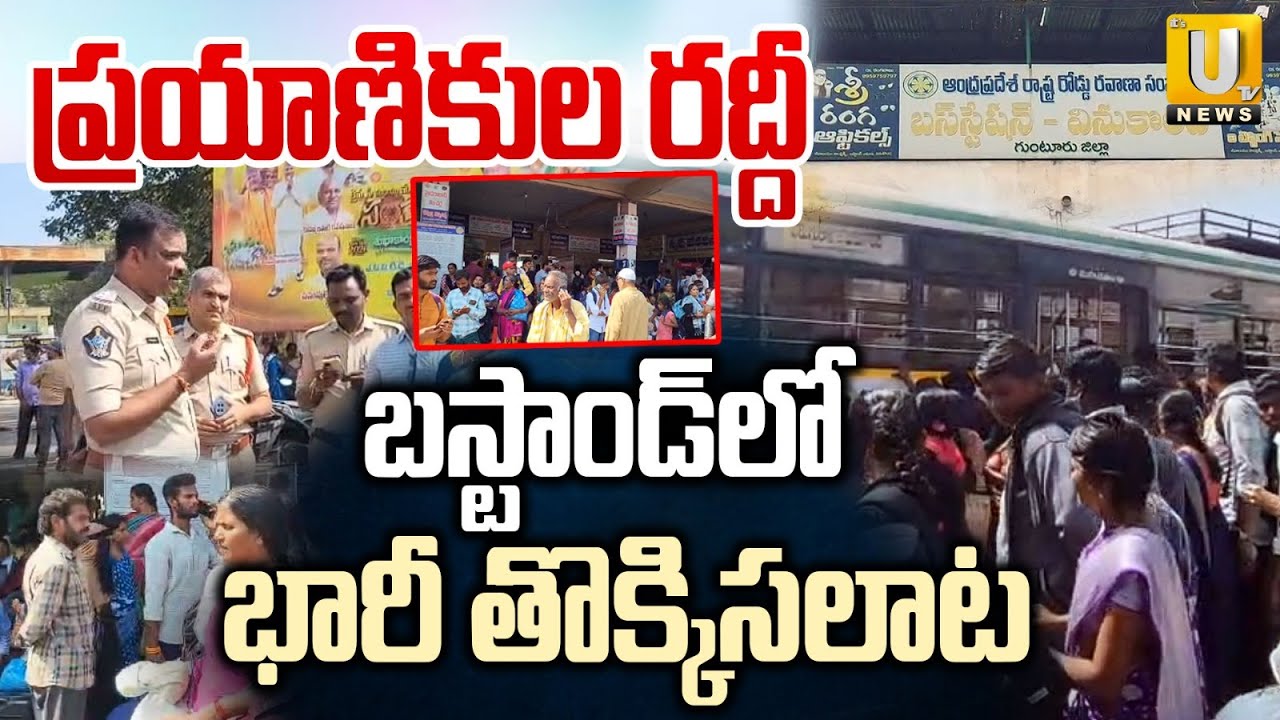 Vinukonda Bus stand Incident | APSRTC | వినుకొండ బస్టాండ్ లో  తొ**క్కిసలాట | ITS UTV News