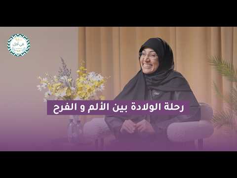 رحلة الولادة بين الألم والفرح