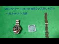 ROLEX GMTマスターⅡ 16710  ベゼル&ベルト交換  part 1（How to change a Rolex GMT master2 Bezel Insert)