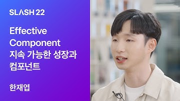 토스ㅣSLASH 22 - Effective Component 지속 가능한 성장과 컴포넌트
