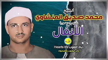 التلاوة النادرة جداً لسورة الأنفال للشيخ محمد صديق المنشاوي (ولاتكونوا كالذين خرجوا من ديارهم بطراً)