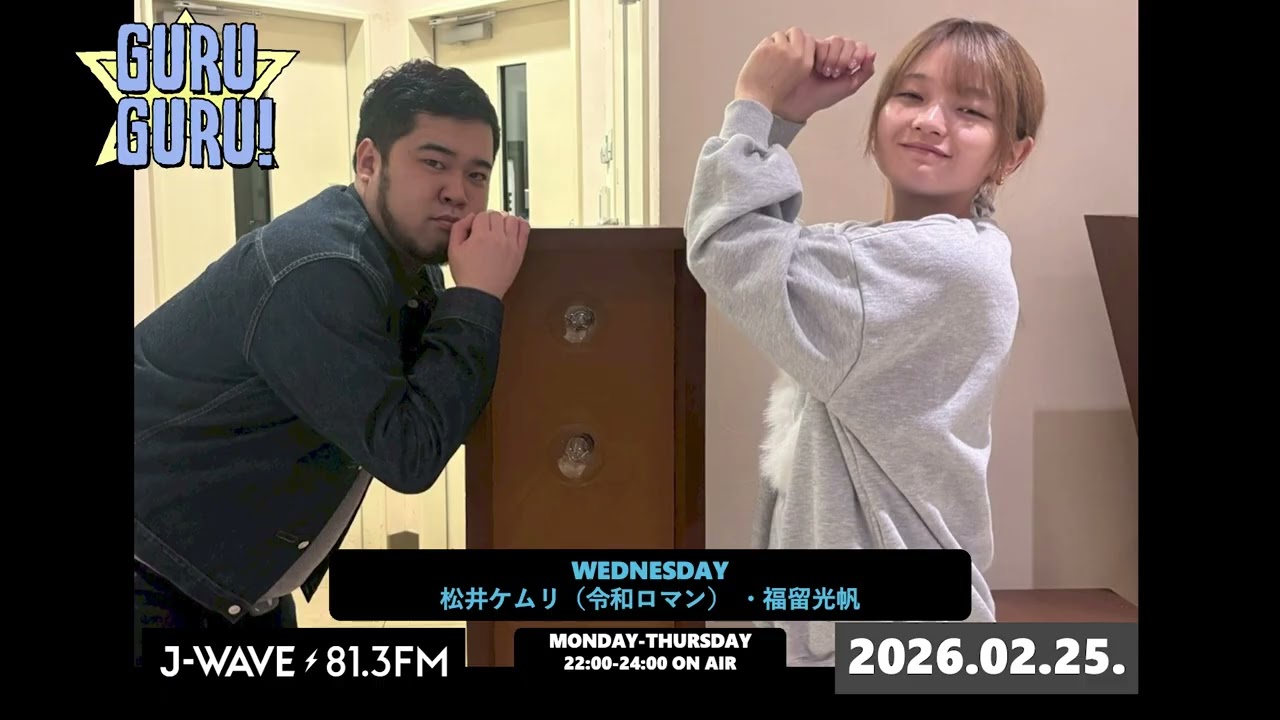 #松井ケムリ はナマケモノ界隈！？ #福留光帆 がDMを封鎖している理由とは？「イケメンが来たら行っちゃうからで〜す！☝️」 J-WAVE【GURU GURU!】2026年2月25日(水)放送分